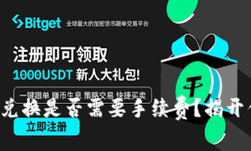TP钱包内兑换是否需要手续费？揭开你的疑惑！