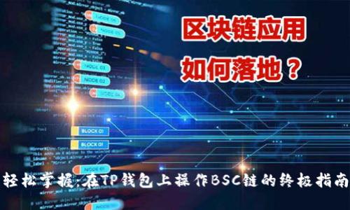 轻松掌握：在TP钱包上操作BSC链的终极指南