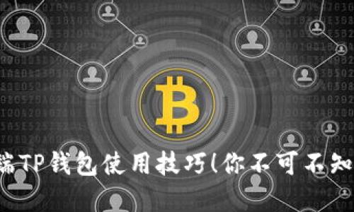  轻松掌握电脑端TP钱包使用技巧！你不可不知的操作视频分享