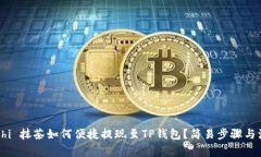  म्हँinchi 抹茶如何便捷提现至TP钱包？简易