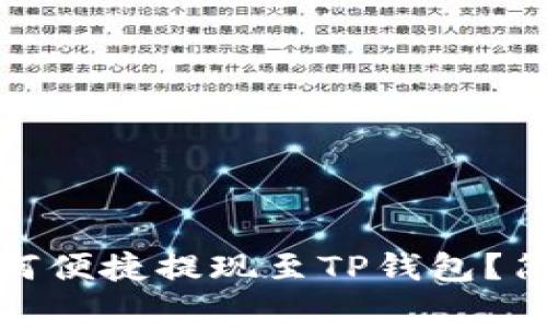  म्हँinchi 抹茶如何便捷提现至TP钱包？简易步骤与注意事项揭秘！