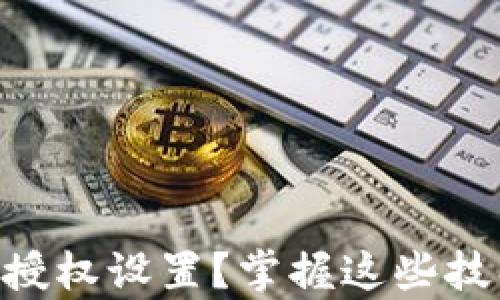 
如何查看钱t p钱包的授权设置？掌握这些技巧，让你的支付更安心！