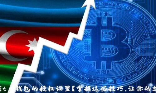 
如何查看钱t p钱包的授权设置？掌握这些技巧，让你的支付更安心！