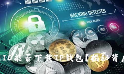 国内苹果ID能否下载TP钱包？揭秘背后的秘密！