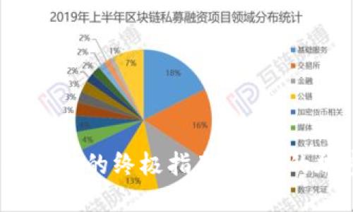 轻松创建TRC20链钱包的终极指南，让你的加密资产安全无忧！