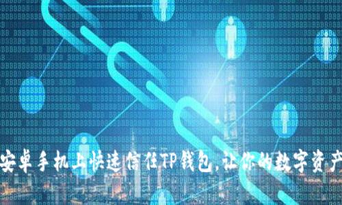 如何在安卓手机上快速信任TP钱包，让你的数字资产更安全