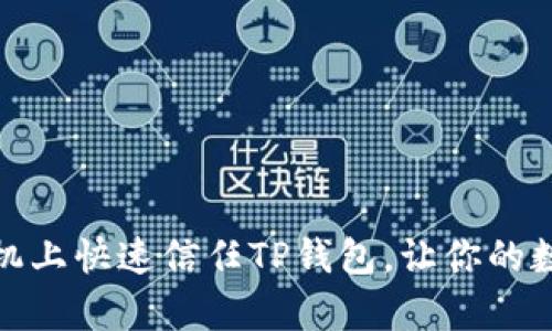 如何在安卓手机上快速信任TP钱包，让你的数字资产更安全