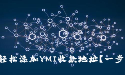 如何在TP钱包中轻松添加YMI收款地址？一步步教你解决困扰！