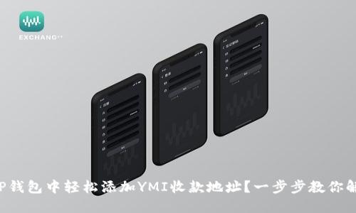 如何在TP钱包中轻松添加YMI收款地址？一步步教你解决困扰！
