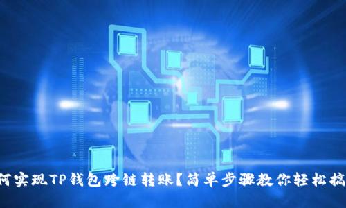 如何实现TP钱包跨链转账？简单步骤教你轻松搞定！