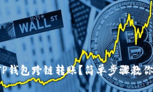 如何实现TP钱包跨链转账？简单步骤教你轻松搞定！