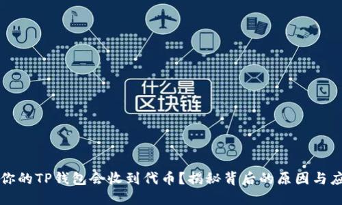 为什么你的TP钱包会收到代币？揭秘背后的原因与应对策略