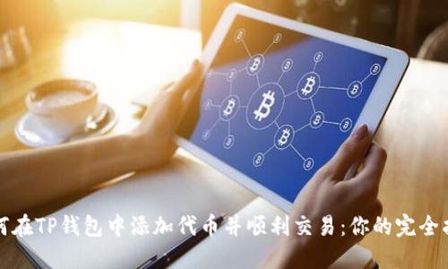 如何在TP钱包中添加代币并顺利交易：你的完全指南