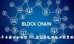 揭开币圈神秘面纱：FIL在TP钱包的链上位置揭秘