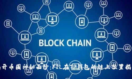 揭开币圈神秘面纱：FIL在TP钱包的链上位置揭秘
