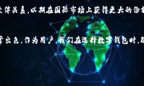 你知道TP钱包究竟有多强大吗？探索全球顶尖数字钱包的秘密！

TP钱包, 数字钱包, 加密货币, 区块链技术/guanjianci

引言：数字钱包崛起的时代
随着数字货币的迅速兴起，人们对数字钱包的需求日益增长。TP钱包（Trust Wallet）作为一种备受欢迎的数字钱包，吸引了大量用户的目光。然而，TP钱包究竟是否为全球最大的数字钱包？在我们展开探讨之前，首先需要了解数字钱包的基本概念及其在区块链生态系统中的作用。

数字钱包是什么？
数字钱包是一种能够存储、发送和接收虚拟货币的工具。它们通常以软件的形式存在，可以在手机或电脑上使用。一些钱包支持多种加密货币，而另一些则专门针对特定的货币。TP钱包作为一个多功能钱包，支持Ethereum及其支持的ERC20、ERC721和ERC1155代币。这种广泛的兼容性使其在用户中备受青睐。

TP钱包的历史与发展
TP钱包最初是在2017年推出的，并逐步发展成为一款功能全面的加密货币钱包。不断的用户反馈和市场需求推动了它的进步。钱包不断更新，增添新功能，以满足用户对安全性、便捷性和多样性的追求。实事求是，每一次升级背后，都蕴藏着团队对于技术的坚持和对用户需求的敏锐把握。

TP钱包的独特优势
TP钱包不仅仅是一个存储工具，它在加密货币交易中还表现出了独特的优势。首先，TP钱包提供了强大的安全性，用户的私钥存储在本地，意味着用户对其资产有完全的控制权。其次，它支持多种币种，使得用户可以在同一个平台上管理不同的数字资产，极大地方便了用户的操作体验。此外，用户友好的界面设计也降低了新手用户的使用门槛，让每一个人都能迅速上手。

与其他数字钱包的比较
虽然TP钱包在市场中占据了一定份额，但它是否真的可以称为“全球最大”？要回答这个问题，我们需要将其与其他著名数字钱包进行比较。例如，Coinbase Wallet、MetaMask和Exodus等同类钱包也在不断扩大自己的用户基础。Coinbase Wallet在用户界面和功能方面表现不俗，而MetaMask作为以太坊生态系统中的明星钱包，拥有庞大的用户群体。不同钱包的定位和目标用户群体使得它们在市场中各有所长。

用户体验与市场反馈
用户的反馈是评估TP钱包成功与否的重要指标。从各大社交平台、论坛和应用商店的评价来看，TP钱包得到了广泛认可。很多用户称赞其简单易用和功能多样，而在安全性方面，TP钱包的表现同样得到了高度肯定。许多用户表示，他们在使用过程中未曾遇到重大安全问题，这无疑提升了他们对平台的信任感。

TP钱包未来的发展方向
展望未来，TP钱包将继续扩大其在加密货币领域的影响力。随着NFT和DeFi等新兴趋势的涌现，TP钱包有望进一步整合这些功能，提供更多价值给用户。同时，团队也在积极探索新的合作伙伴关系，以期在国际市场上获得更大的份额。

结论：你会选择TP钱包吗？
总的来说，TP钱包在数字钱包市场中展现出了强大的实力和潜力。虽然在全球范围内是否为“最大”尚有争议，但毫无疑问的是，它在提供安全、便捷、多功能的加密货币管理工具上做得非常出色。作为用户，我们在选择数字钱包时，既要关注其功能和安全性，也要考虑团队的专业性以及其社区的活跃度。未来的数字金融世界充满了可能性，或许，TP钱包会成为你走向这一新世界的第一步。

参考资料
如需了解更多有关TP钱包的信息，以及获取最新的行业动态，请密切关注官方网站和各种数字货币论坛，掌握更多前沿资讯。