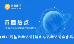 如何找回TP钱包的助记词？解决忘记助记词和密码