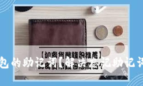 如何找回TP钱包的助记词？解决忘记助记词和密码的绝望