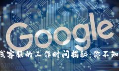 TP钱包在线客服的工作时间揭秘：你不知道的秘密