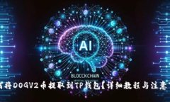 如何将DOGV2币提取到TP钱包？详细教程与注意事项