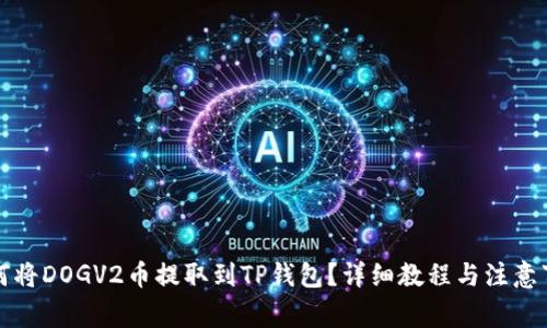 如何将DOGV2币提取到TP钱包？详细教程与注意事项