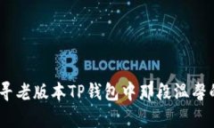 怀旧情怀：探寻老版本TP钱包中那段温馨的养宠物
