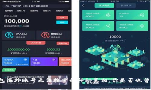 探寻TP钱包海外账号无法搜索的神秘真相，你是否也曾陷入困惑？