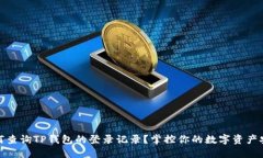 如何查询TP钱包的登录记录？掌控你的数字资产安