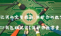 恢复TP钱包助记词的完整指南，保护你的数字资产