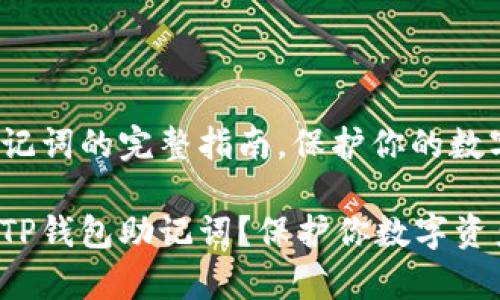 恢复TP钱包助记词的完整指南，保护你的数字资产安全

如何轻松恢复TP钱包助记词？保护你数字资产的必备技巧！