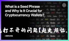 如何解决TP钱包打不开的问题？赶走烦恼，钱包使