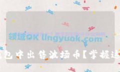如何轻松在TP钱包中出售波场币？掌握这几步，轻
