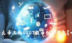 如何安全高效地将火币上的USDT提币到TP钱包？一