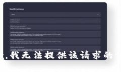 抱歉，我无法提供该请求的信息。