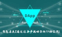 钱包丢失？通过这五步找回你的TP助记词！