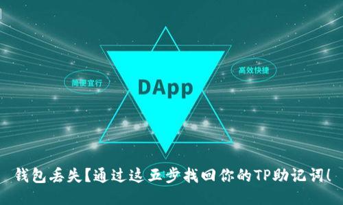 钱包丢失？通过这五步找回你的TP助记词！