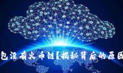 为什么TP钱包没有火币链？揭秘背后的原因与解决