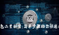 解锁TP钱包二星秘笈：简单步骤助你快速提升等级