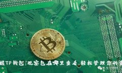 掌握TP钱包：观察包在哪里查看，轻松管理你的资