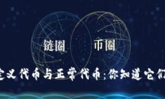 TP钱包中的自定义代币与正常代币：你知道它们之