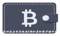 TP钱包被盗后能否追查？揭秘虚拟资产安全的真相