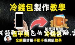 抓住机会！如何领取TP钱包的空投奖励，实现财富