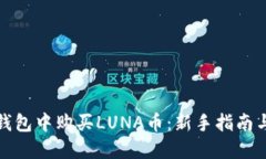 如何在TP钱包中购买LUNA币：新手指南与投资建议