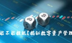 TP钱包能不能提现？揭秘数字资产管理的秘密