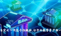 轻松自定义TP钱包个性地址，让你的数字资产独一
