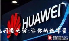 解密TP钱包闪退之谜：让你的数字资产安全无忧