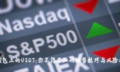 TP钱包上的USDT：你不得不知的销售技巧与风险揭
