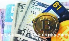 : 如何将TP钱包中的USDT快速转回交易所？这些步骤
