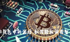 探索TP钱包中的波场：如何轻松调用智能合约