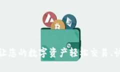 TP钱包：让您的数字资产轻松交易、快速提现！